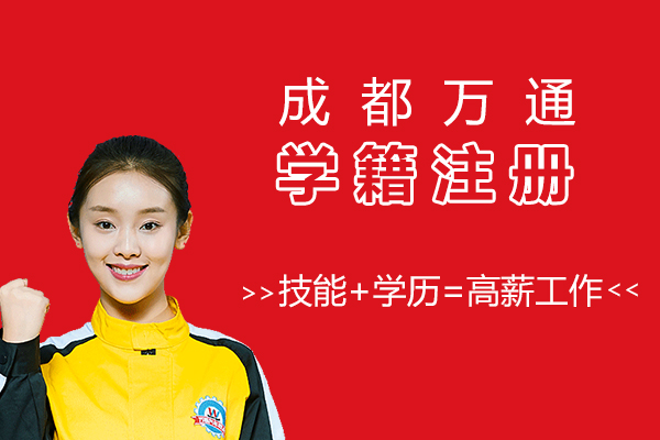 成都万通已正式开启网上报名通道，春季学籍注册正当时。